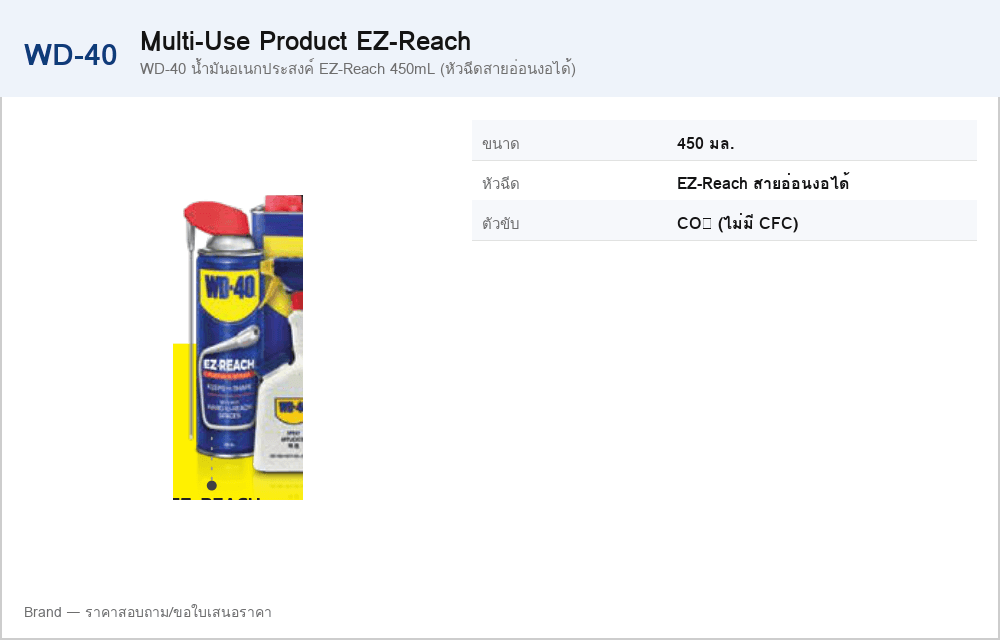 WD-40 น้ำมันอเนกประสงค์ EZ-Reach 450mL (หัวฉีดสายอ่อนงอได้)