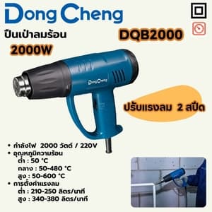 ปืนเป่าลมร้อน Dong Cheng DQB2000 2000W (ปรับแรงลม 2 สปีด)