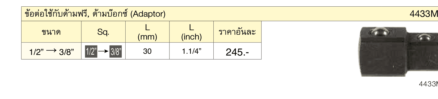 ข้อต่อใช้กับด้ามฟรี, ด้ามบ๊อกซ์ (Adaptor)