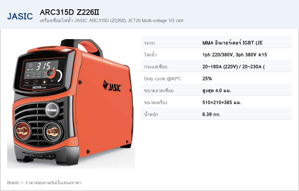 เครื่องเชื่อมไฟฟ้า JASIC ARC315D (Z226II) JET20 Multi-voltage 1/3 เฟส