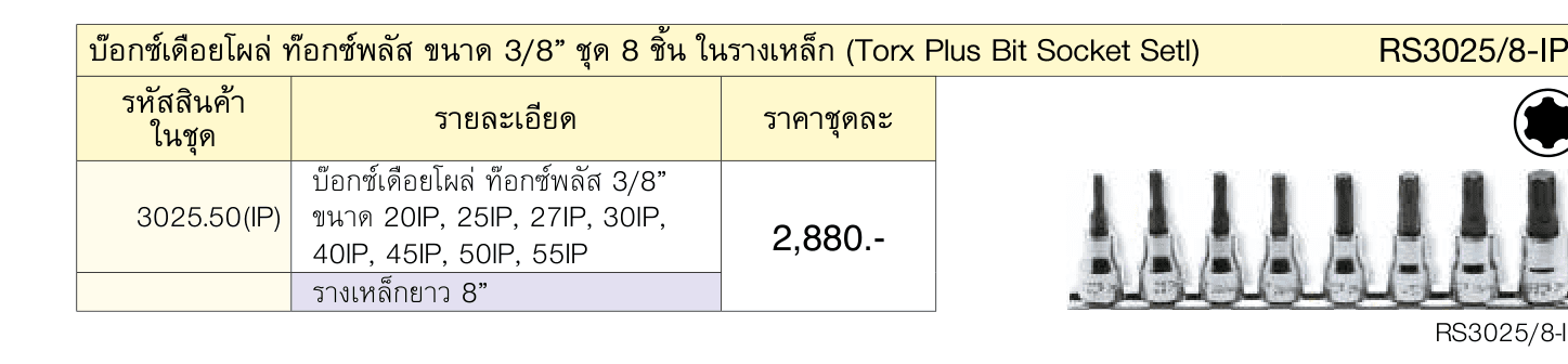 บ๊อกซ์เดือยโผล่ ท๊อกซ์พลัส ขนาด 3/8” ชุด 8 ชิ้น ในรางเหล็ก (Torx Plus Bit Socket Setl)
