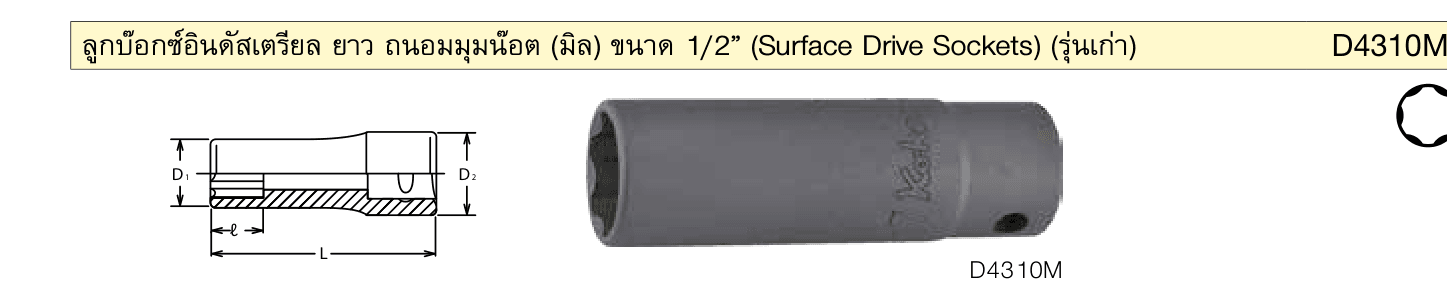 ลูกบ๊อกซ์อินดัสเตรียล ยาว ถนอมมุมน๊อต (มิล) ขนาด 1/2” (Surface Drive Sockets) (รุ่นเก่า)