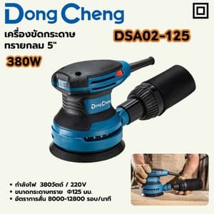 เครื่องขัดกระดาษทรายกลม Dong Cheng DSA02-125 5" 380W