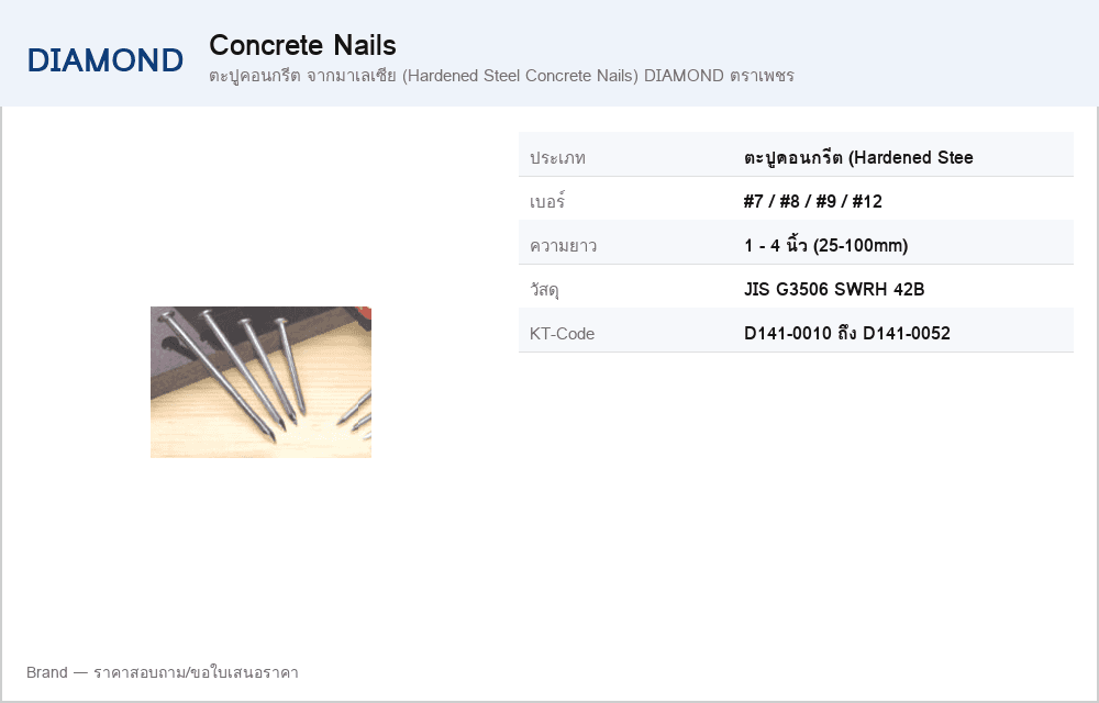 ตะปูคอนกรีต จากมาเลเซีย (Hardened Steel Concrete Nails) DIAMOND ตราเพชร