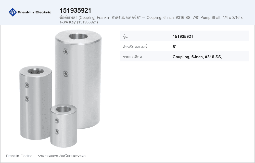 ข้อต่อเพลา (Coupling) Franklin สำหรับมอเตอร์ 6" — Coupling, 6-inch, #316 SS, 7/8" Pump Shaft, 1/4 x 3/16 x 1-3/4 Key (151935921)