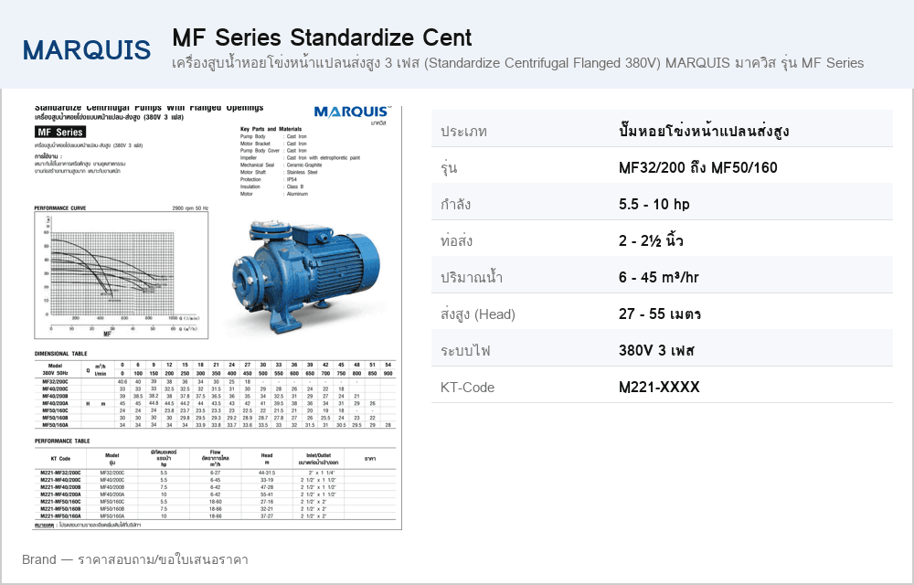 เครื่องสูบน้ำหอยโข่งหน้าแปลนส่งสูง 3 เฟส (Standardize Centrifugal Flanged 380V) MARQUIS มาควิส รุ่น MF Series